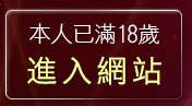 本人已滿18歲，離開20禁影片