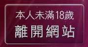 本人未滿18歲，離開20禁影片