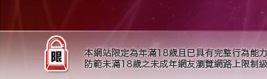 20禁影片本網站限定年滿18歲方可瀏覽